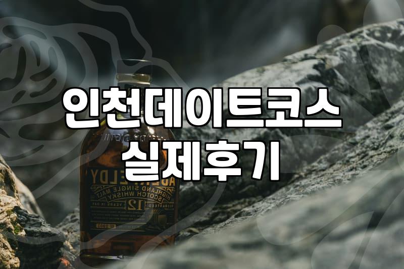 부평술집 이용 시 반드시 확인해야 할 영업시간과 주차 정보