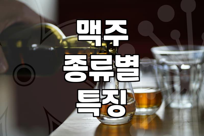 내 취향 맥주 고르는 꿀팁: 맥주 종류별 맛 비교