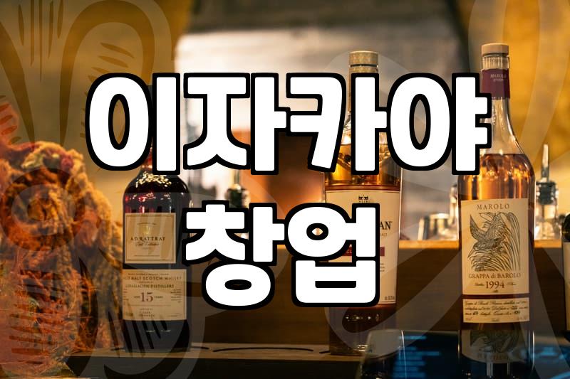 일본선술집 메뉴 구성과 창업 비용 산정 방식
