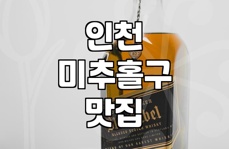 주안술집 선택 시 고려할 실질적인 기준과 이용 팁
