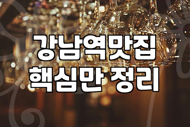 강남역에서 생일 파티 할 만한 곳 좀 찾아봤는데… 생각보다 별로네