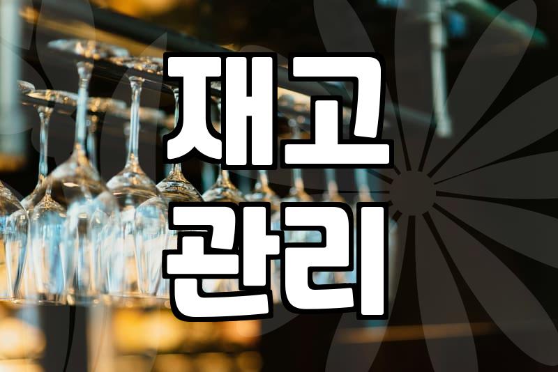 막걸리창업을 진지하게 고민하는 예비 사장님을 위한 현실적 조언