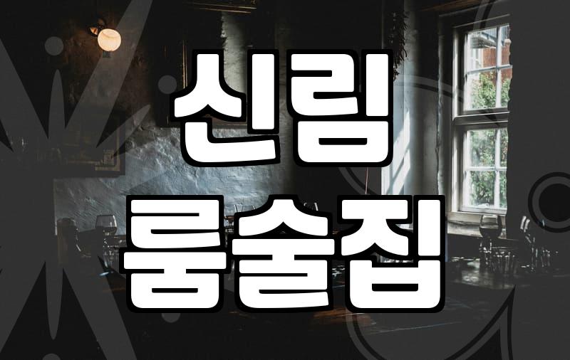 시끄러운 곳을 피해 신림 골목을 헤매다