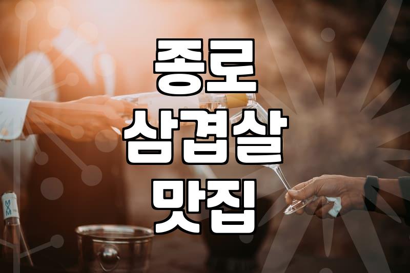종로 골목 끝에서 만난 애매한 고깃집의 밤
