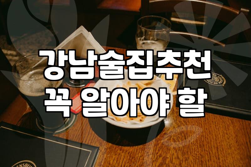 선릉역술집 선택할 때 확인해야 할 가격대와 예약 가능 조건