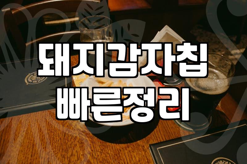 자극적이지 않은 건강 간식 돼지감자칩 선택 시 체크할 점과 직접 만들기