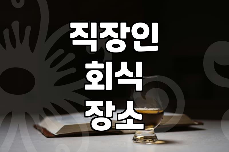 여의도술집 가격대와 실제 매장 분위기를 결정하는 요소