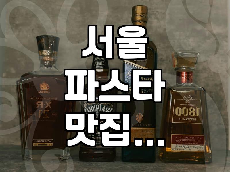 서울에서 파스타 맛집 찾기: 실패 없는 선택 가이드