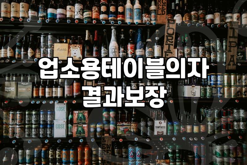 술집테이블 구매 시 반드시 확인해야 할 내구성 기준과 관리법