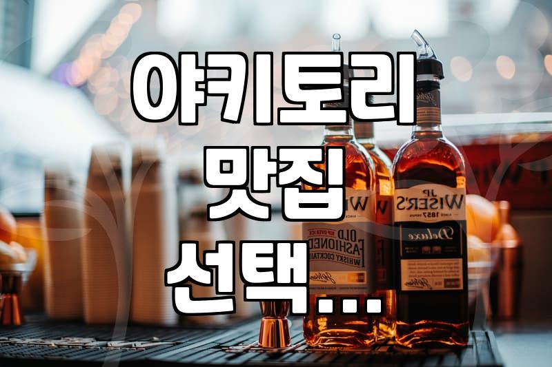 퇴근길 야키토리 전문점 방문 전 미리 알면 좋은 것들