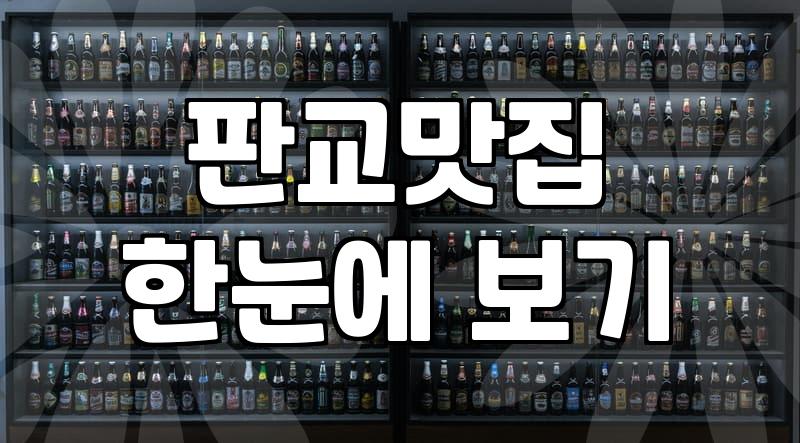 판교가족식사, 광고에 속지 않고 현실적인 선택지를 찾는 법