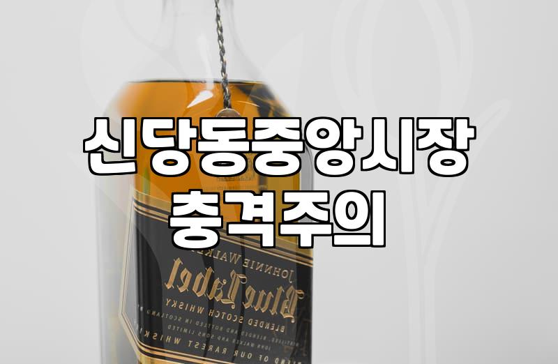 신당동술집 지역별 분위기와 예산 절감하는 실질적 팁