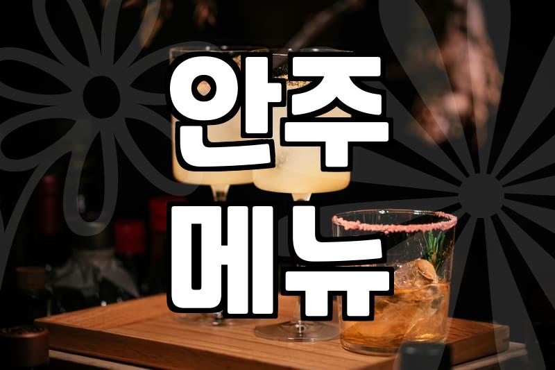 명동 술집, 이 정도는 알고 가야 하지 않겠어요?