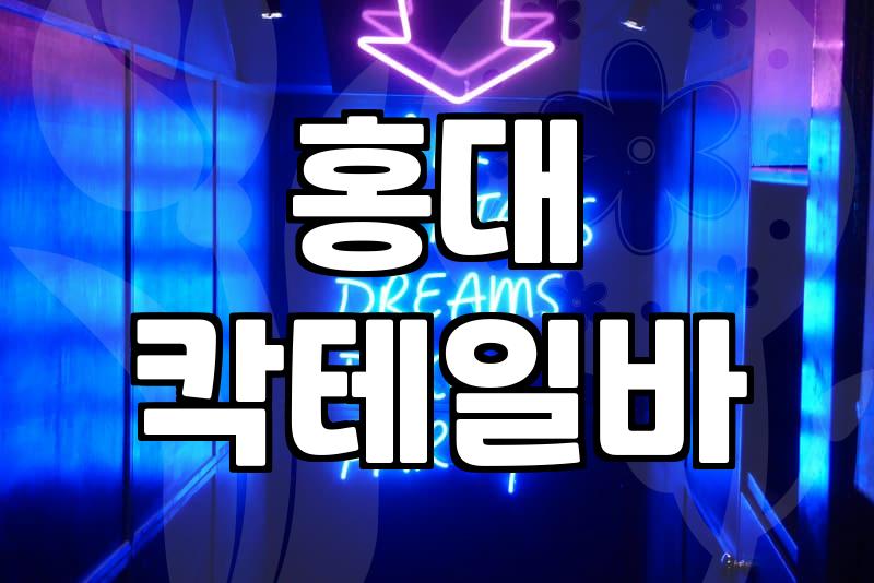 홍대분위기좋은술집 선택 시 꼭 고려해야 할 가격대와 예약 방식