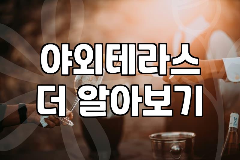 루프탑술집 방문 시 반드시 알아야 할 좌석 선택 기준