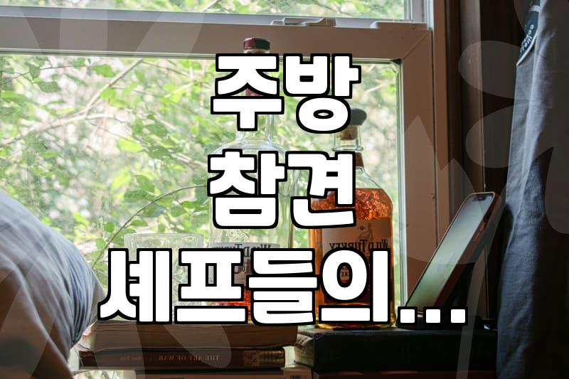 잠실 방이동 한식 주점, 셰프들 오픈런으로 활력 불어넣다