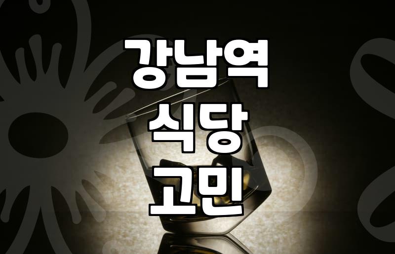강남역에서 밥 먹으려다 핸드폰만 붙잡고 있었던 날