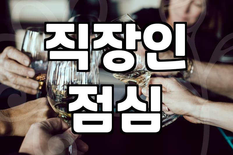 강남역 맛집, 직장인이 후회 없는 한 끼를 고르는 법