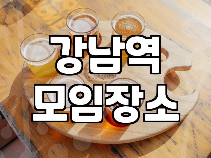 신논현룸술집 이용 시 고려해야 할 가격대와 예약 조건