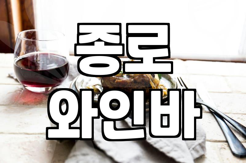 서순라길에서 저녁 먹고 길을 잃을 뻔했다