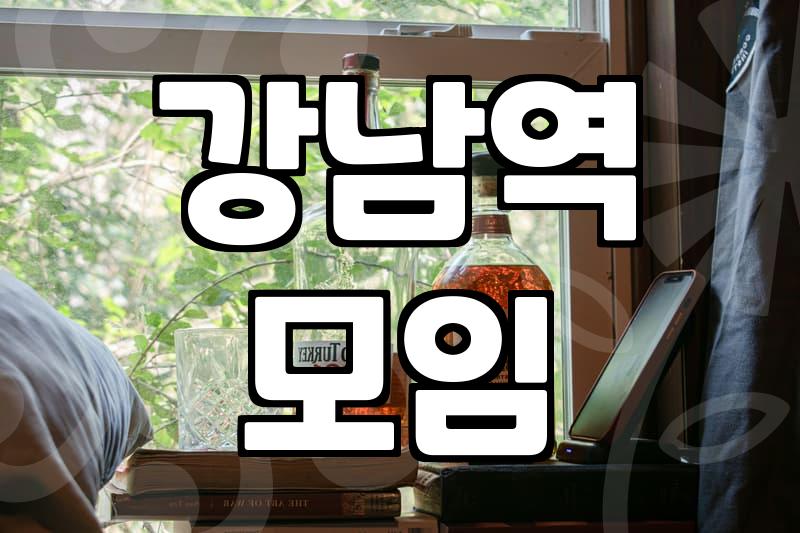 강남역에서 실패 없는 술자리를 고민하는 당신에게: 현실적인 조언