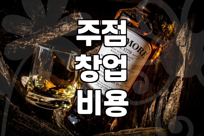 술집 창업 비용과 유지비용 계산 기준