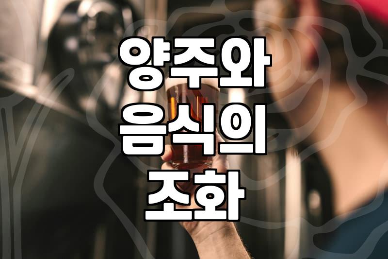 기분 전환에 좋은 고급 양주안주 페어링