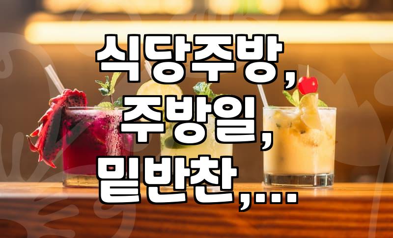 평범한 식당 주방에서 ‘찬모’로 일한다는 것