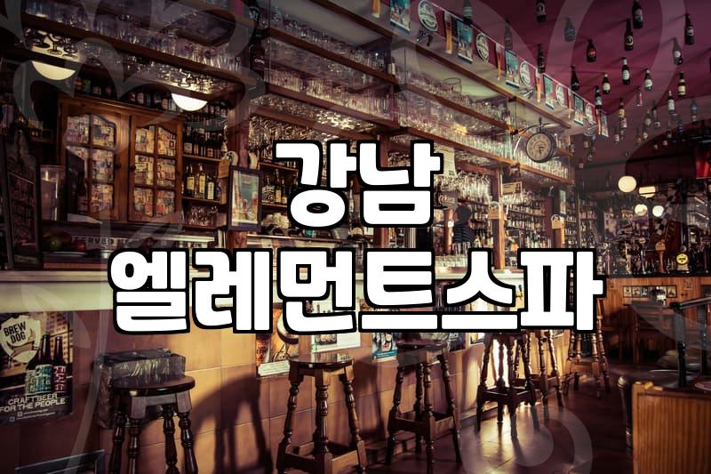 강남역에서 굳이 예약을 하고 스파를 다녀온 날