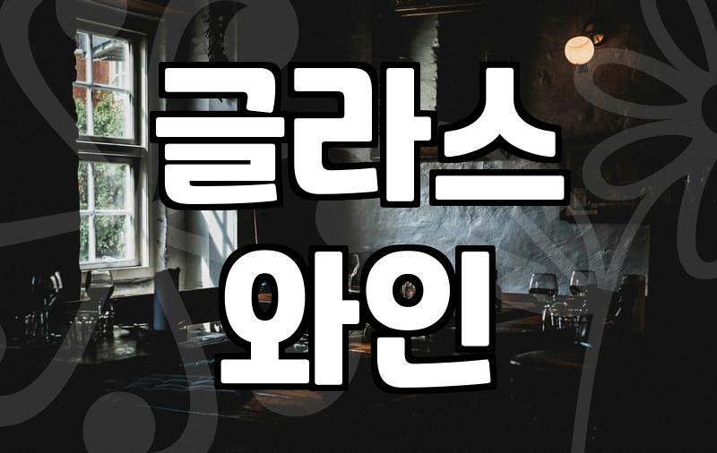 실패 없는 종로와인바 선택을 위한 기준과 전략