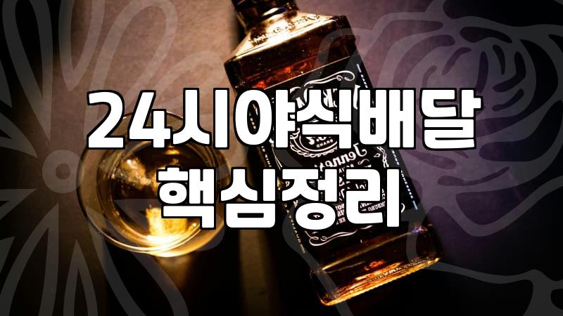 24시 야식 배달의 딜레마: 배달 앱을 켜기 전 꼭 고려해야 할 몇 가지