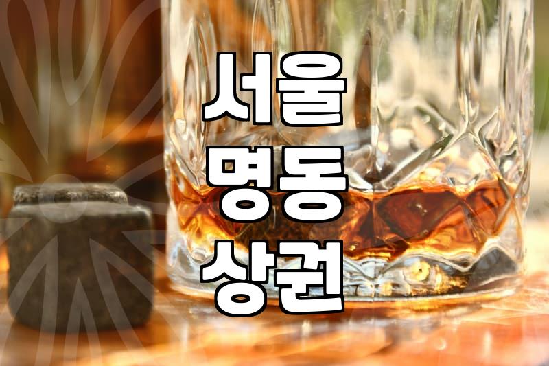 명동술집 지역별 분포와 가격대별 실제 선택 기준
