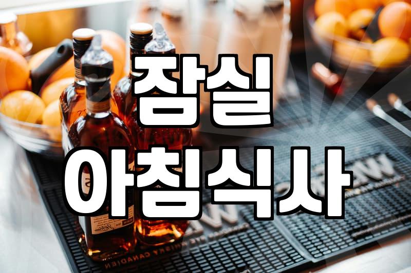 잠실 방이동 근처에서 아침 식사 해결할 만한 곳들