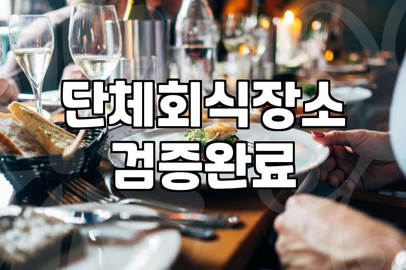 실패 없는 양재역회식장소 선정 기준과 실무자의 판단력