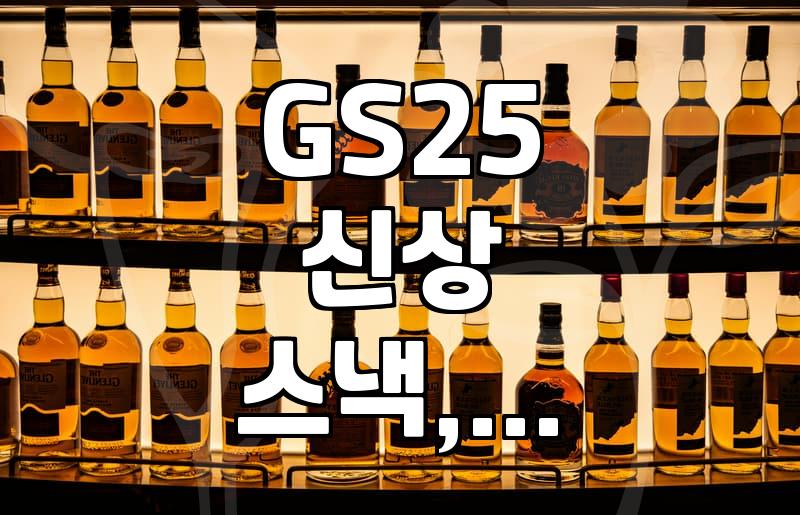 GS25 신상 스낵 ‘오잉K불황태맛’ 맥주 안주로 딱이네