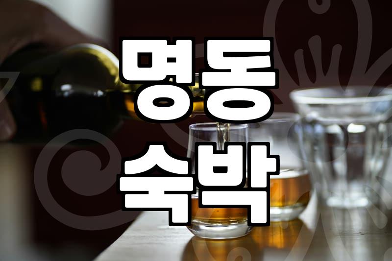 명동 호텔에서 보낸 2박 3일이 생각보다 길게 느껴졌던 이유
