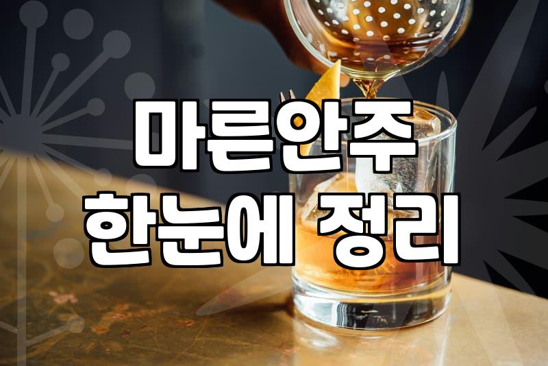 한밤중에 쥐치포 하나 굽다가 생각난 옛날 호프집 안주들