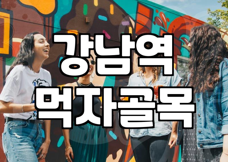 신논현술집 이용 시 고려해야 할 실질적인 가격대와 시간대