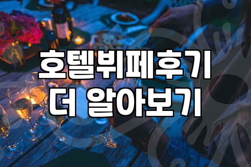 큰맘 먹고 예약한 호텔 뷔페에서 생각보다 많이 못 먹었다