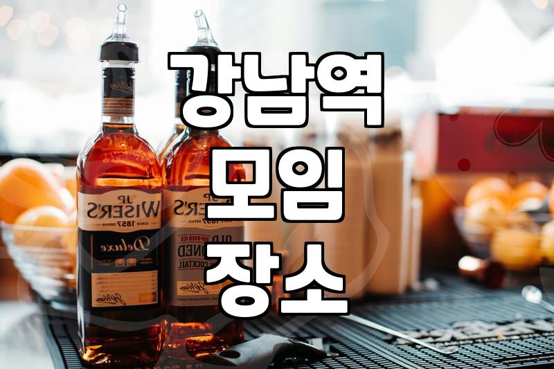 강남역 주변에서 저녁 모임 할 때 고려할 현실적인 기준
