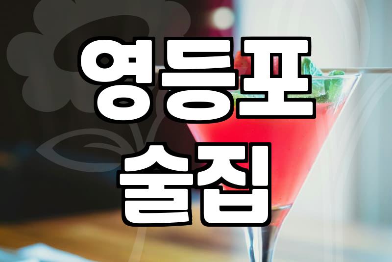 영등포구 분위기 좋은 술집, 진짜 괜찮은 곳 찾기