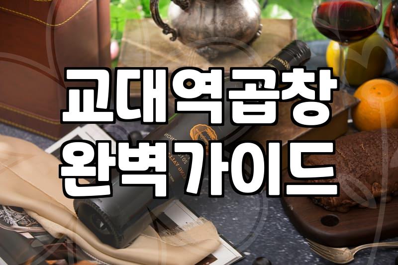 교대역 근처에서 곱창을 먹으려다 벌어진 일