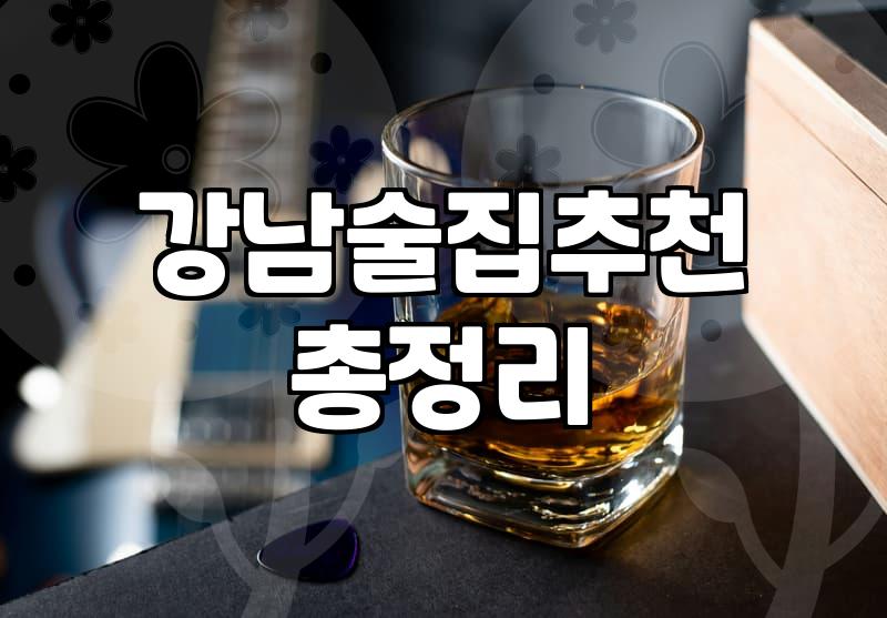 선릉역술집 선택할 때 반드시 고려해야 할 예산과 분위기 차이