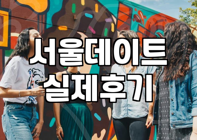 서울에서 완벽한 데이트 코스를 짜려 할 때 생기는 현실적인 문제들