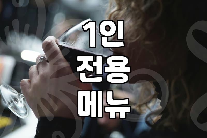 혼술집 고를 때 실패하지 않는 세 가지 기준과 비용
