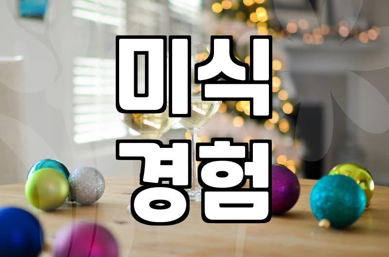 서울 코스요리, 현명하게 고르는 법