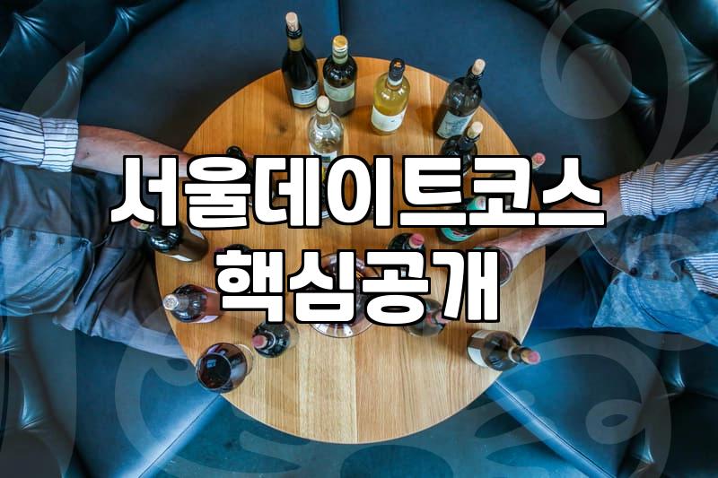 신촌, 서울 실내 데이트나 심야 데이트하기 좋은 곳 2곳