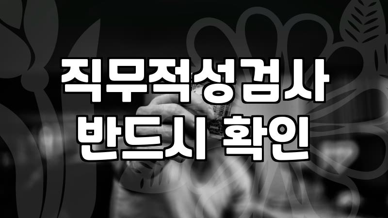 공짜 적성검사만 열 번 넘게 해본 사람의 후기