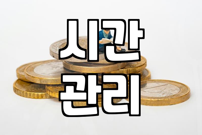 자기계발 비용과 성과를 결정짓는 현실적인 예산 설정법