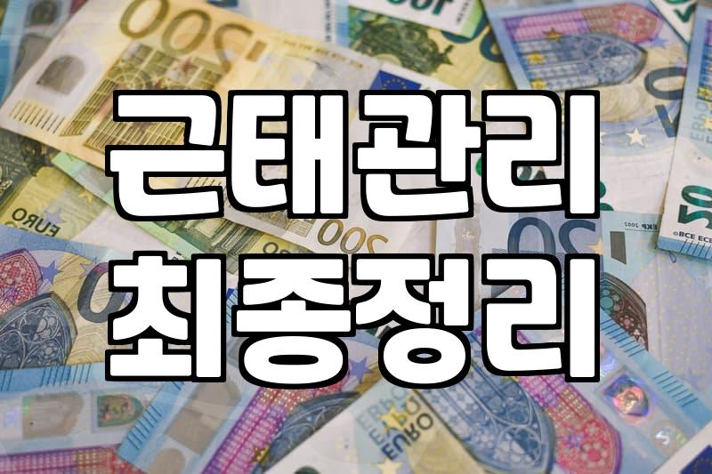 정확한 근태 기록이 나중에 나를 보호하는 법